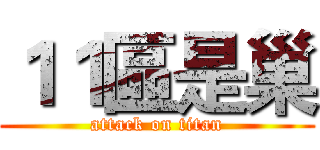 １１區是巢 (attack on titan)