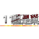 １１區是巢 (attack on titan)