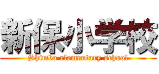 新保小学校 (Shimbo elementary school)