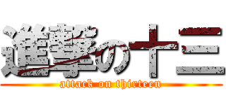 進撃の十三 (attack on thirteen)