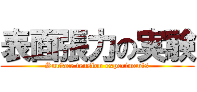 表面張力の実験 (Surface tension experiments)