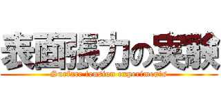 表面張力の実験 (Surface tension experiments)