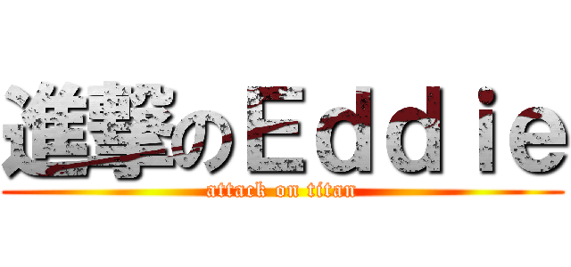 進撃のＥｄｄｉｅ (attack on titan)