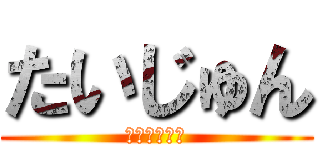 たいじゅん (Ｔａｉｊｕｎ)