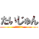 たいじゅん (Ｔａｉｊｕｎ)