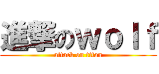 進撃のｗｏｌｆ (attack on titan)