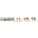 社團聯展 １１：００~１６：００ ()