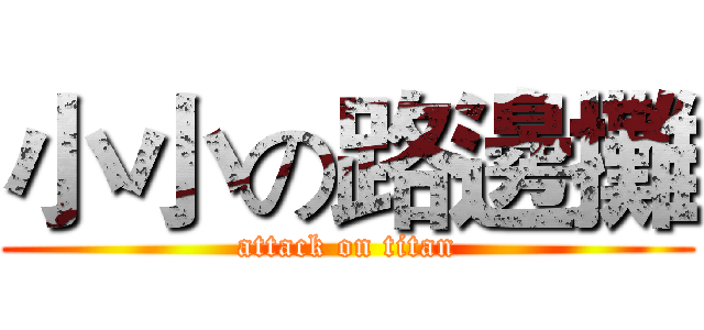 小小の路邊攤 (attack on titan)