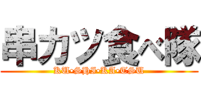 串カツ食べ隊 (KU•SHI•KA•TSU)