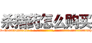 杀猪药怎么购买 (杀猪药怎么购买【电-话151x68344x817-Q1065427042元-吉-药-业】我们做的是长期生意,靠的是老客户长期支持 杀猪药怎么购买在发表了一篇http://sngk.net/0z60TZ

参考消息网我们做的是长期生意,靠的是老客户长期支持也许我们早该意识到，就连鲍勃·霍斯金斯（金球奖戏剧类电影男主角 
)