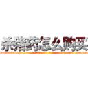杀猪药怎么购买 (杀猪药怎么购买【电-话151x68344x817-Q1065427042元-吉-药-业】我们做的是长期生意,靠的是老客户长期支持 杀猪药怎么购买在发表了一篇http://sngk.net/0z60TZ

参考消息网我们做的是长期生意,靠的是老客户长期支持也许我们早该意识到，就连鲍勃·霍斯金斯（金球奖戏剧类电影男主角 
)