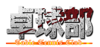 卓球部 (Table Tennis Club)