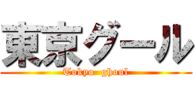 東京グール (Tokyo  ghoul)