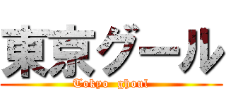 東京グール (Tokyo  ghoul)