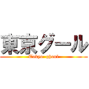 東京グール (Tokyo  ghoul)