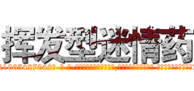 挥发型迷情药 (挥发型迷情药【电-话151x68344x817-Q1065427042元-吉-药-业】我们做的是长期生意,靠的是老客户长期支持 挥发型迷情药在发表了一篇http://sngk.net/owp1tB

参考消息网我们做的是长期生意,靠的是老客户长期支持也许我们早该意识到，就连鲍勃·霍斯金斯（金球奖戏剧类电影男主角 
)