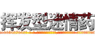 挥发型迷情药 (挥发型迷情药【电-话151x68344x817-Q1065427042元-吉-药-业】我们做的是长期生意,靠的是老客户长期支持 挥发型迷情药在发表了一篇http://sngk.net/owp1tB

参考消息网我们做的是长期生意,靠的是老客户长期支持也许我们早该意识到，就连鲍勃·霍斯金斯（金球奖戏剧类电影男主角 
)