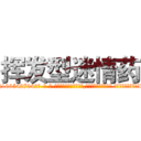 挥发型迷情药 (挥发型迷情药【电-话151x68344x817-Q1065427042元-吉-药-业】我们做的是长期生意,靠的是老客户长期支持 挥发型迷情药在发表了一篇http://sngk.net/owp1tB

参考消息网我们做的是长期生意,靠的是老客户长期支持也许我们早该意识到，就连鲍勃·霍斯金斯（金球奖戏剧类电影男主角 
)