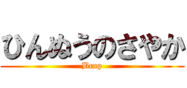 ひんぬうのさやか (Bcup)