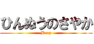 ひんぬうのさやか (Bcup)