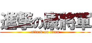 進撃の康將軍 (attack on titan)