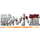 黙れ小童 (damare kowappa)