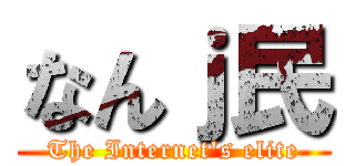 なんｊ民 (The Internet's elite)