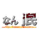 なんｊ民 (The Internet's elite)