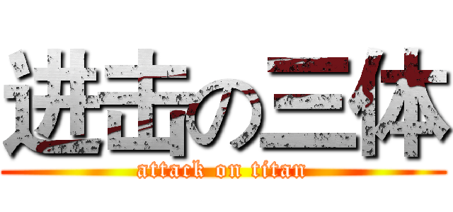 进击の三体 (attack on titan)