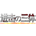 进击の三体 (attack on titan)