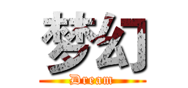 梦幻 (Dream)