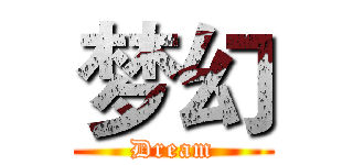 梦幻 (Dream)