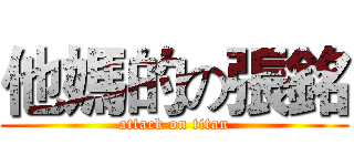 他媽的の張銘 (attack on titan)