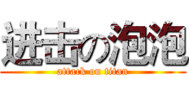 进击の泡泡 (attack on titan)