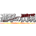 進撃の閃現 (attack on titan)