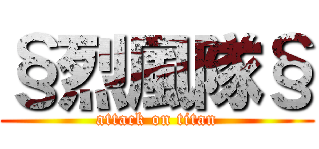 §烈風隊§ (attack on titan)