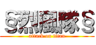 §烈風隊§ (attack on titan)