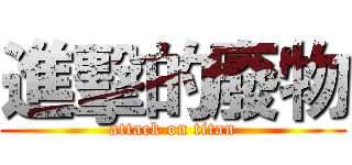 進擊的廢物 (attack on titan)