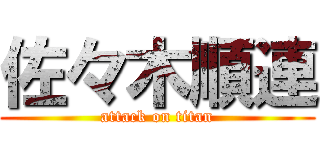 佐々木順連 (attack on titan)