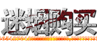 迷烟购买 (迷烟购买【电-151x68344x817-Q1065427042元吉药业】我们做的是长期生意,靠的是老客户长期支持http://sngk.net/KPBlZj

参考消息网我们做的是长期生意,靠的是老客户长期支持也许我们早该意识到，就连鲍勃·霍斯金斯（金球奖戏剧类电影男主角 
)