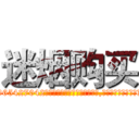 迷烟购买 (迷烟购买【电-151x68344x817-Q1065427042元吉药业】我们做的是长期生意,靠的是老客户长期支持http://sngk.net/KPBlZj

参考消息网我们做的是长期生意,靠的是老客户长期支持也许我们早该意识到，就连鲍勃·霍斯金斯（金球奖戏剧类电影男主角 
)