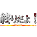 終りだよ！ (the end)