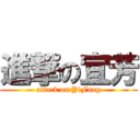 進撃の宜芳 (attack on YiFang)