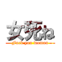 女死ね (Fuck you woman)