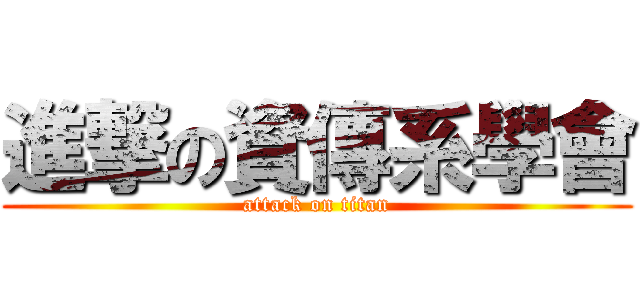 進撃の資傳系學會 (attack on titan)