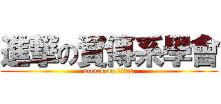 進撃の資傳系學會 (attack on titan)