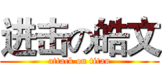 进击の皓文 (attack on titan)