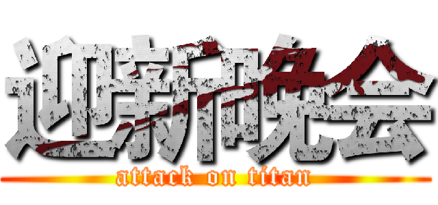 迎新晚会 (attack on titan)