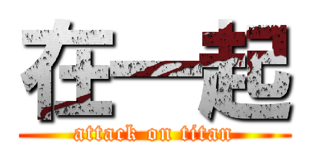 在一起 (attack on titan)