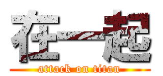 在一起 (attack on titan)